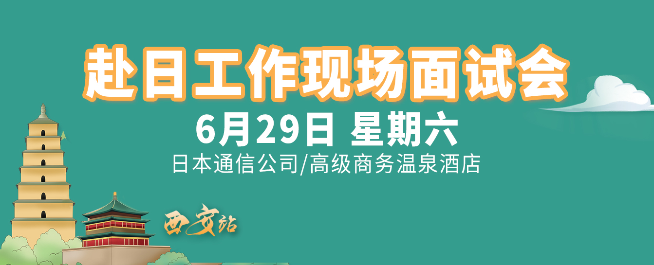 日本通信公司&高级商务/温泉酒店|6月29-30日西安现场面试会 寻找优秀的你！