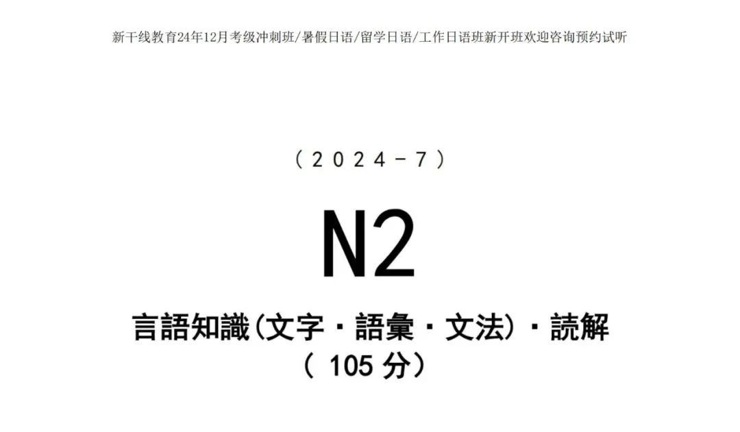 【日语培训】速看！2024年7月JLPT日语能力考试N2真题（回忆版题目+答案）