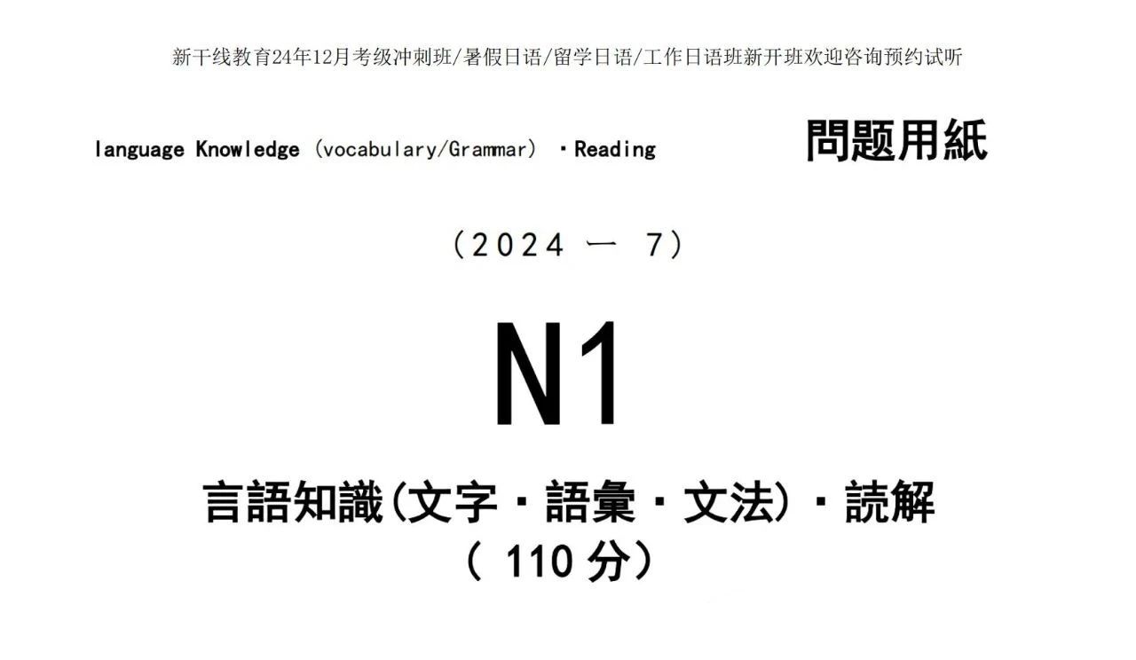 【日语培训】估分对答案！2024年7月JLPT日语能力考试N1真题试卷来啦~（回忆版题目+答案）