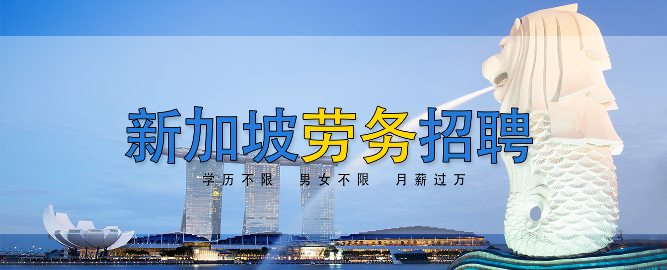 【新加坡劳务】手动车床、包吃华语幼师、包吃包住厨师等新岗位招聘！