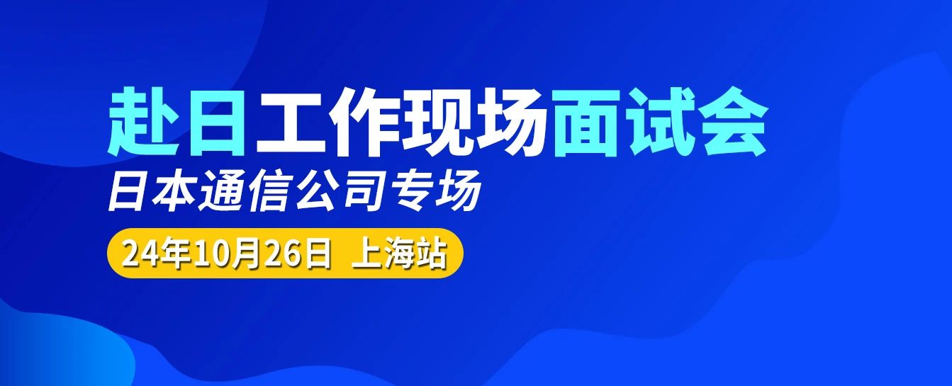 定了定了！10月26日赴日工作现场面试会上海站！寻找一起赴日工作的你~