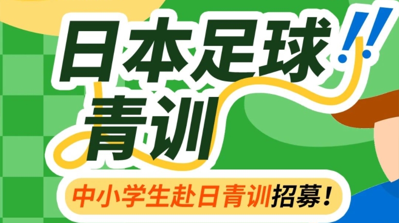 日本中小学足球青训！职业化球队梯队建设+国内外升学保障！「新干线教育集团」