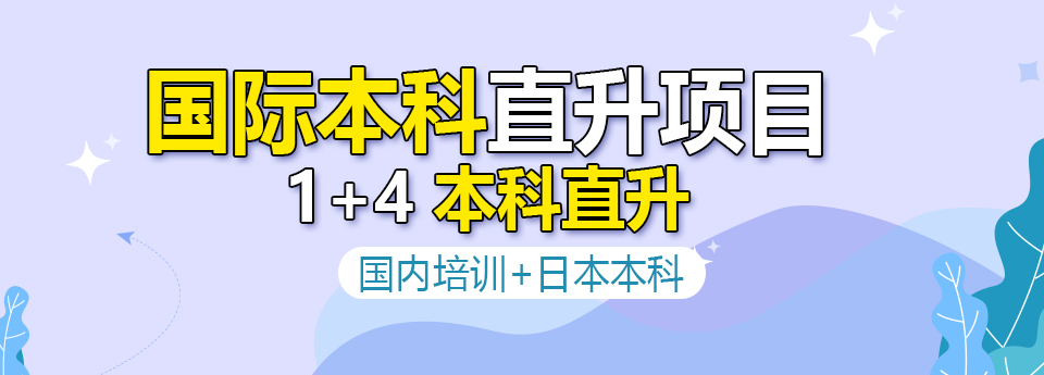 国际本科直升项目 1+4 本科直升 国内培训+日本本科