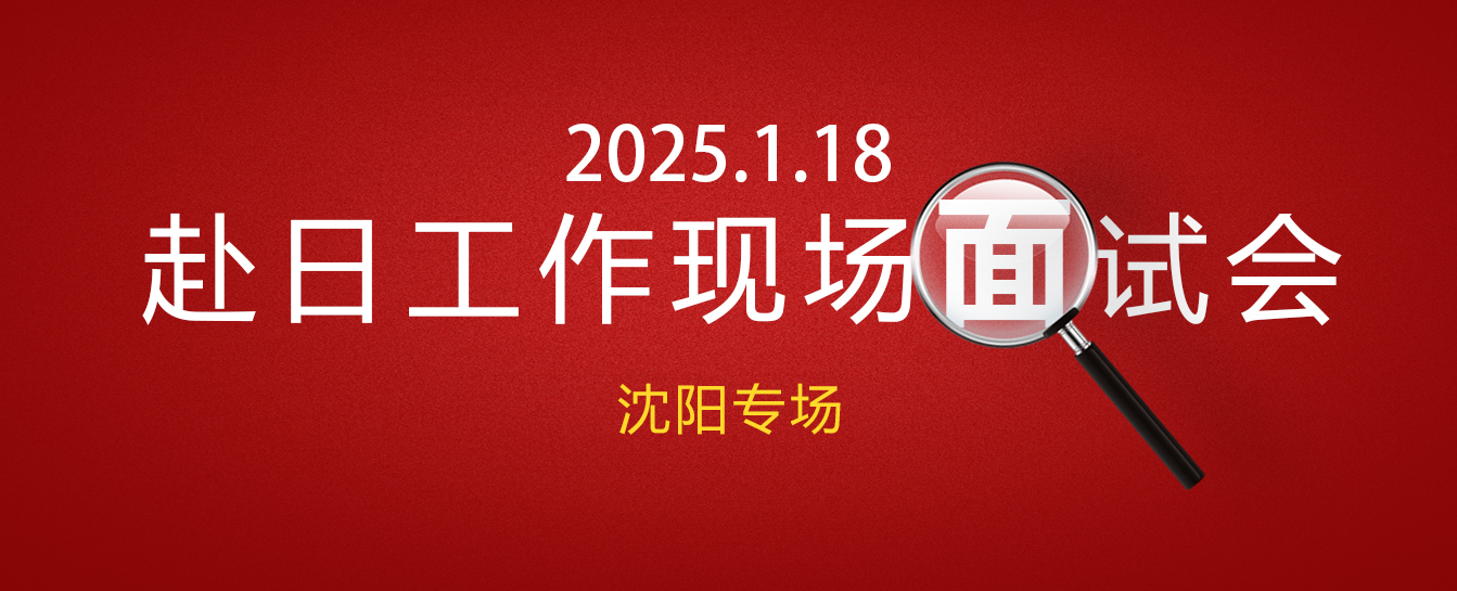 「瀋陽特別競技場」日本勤務現場面接会2025.1.18