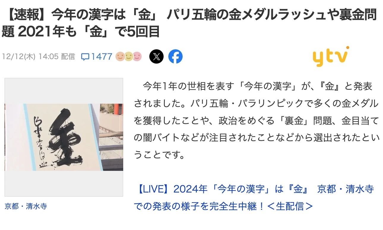 2024日本年度汉字新鲜出炉！“金”字再次当选！「新干线教育集团」