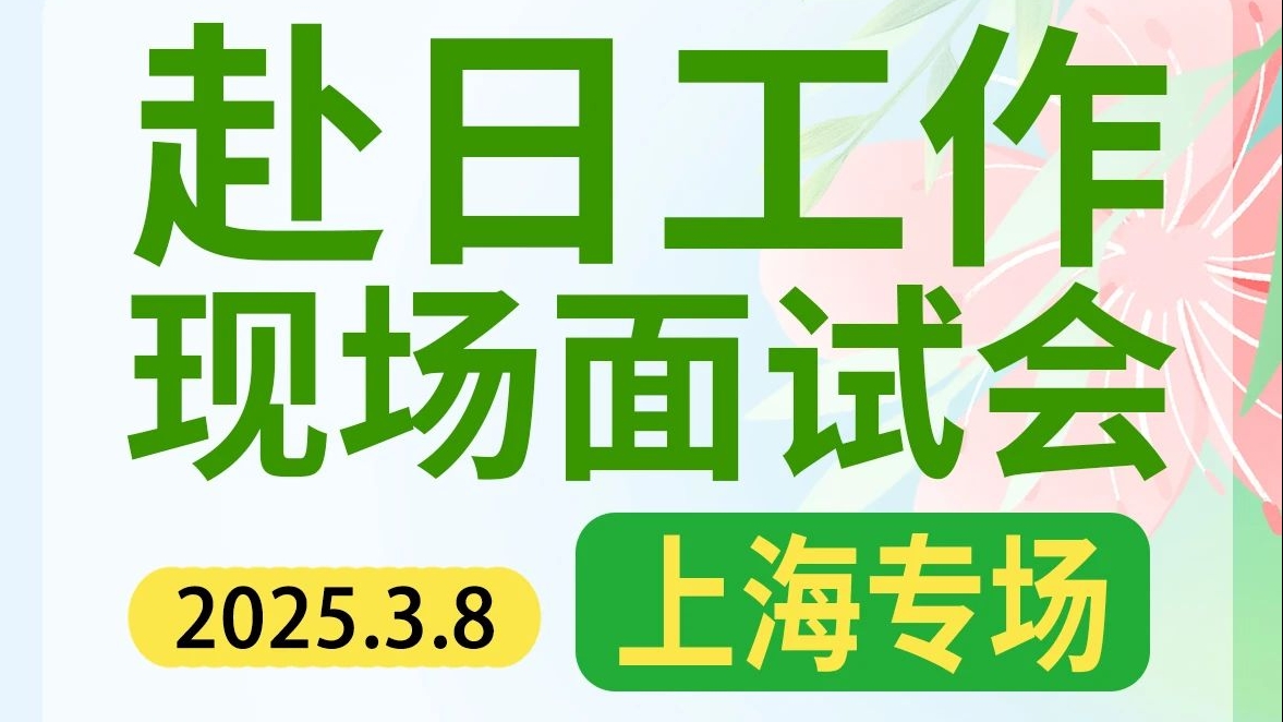 3月8日现场面试会上海站！与雇主面对面交流 寻找一起赴日工作的你~