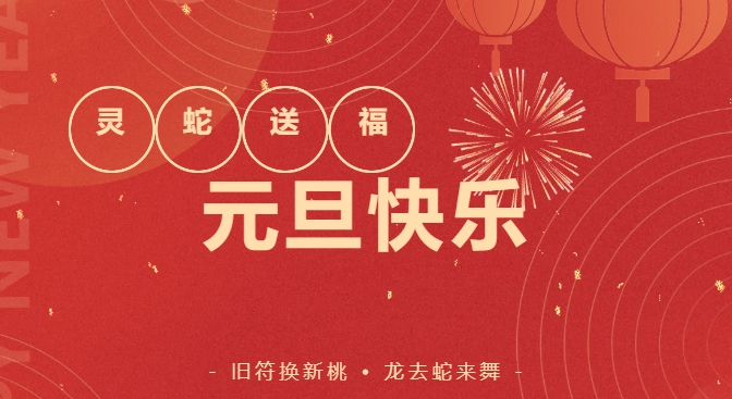 欢庆元旦 | 新年伊始，万事皆可期！