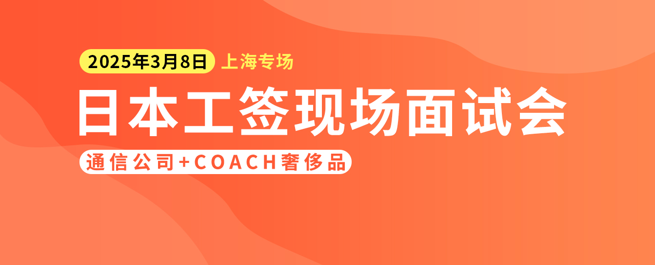 「上海特別興行」日本工サイン現地面接会｜通信会社＋coach贅沢品