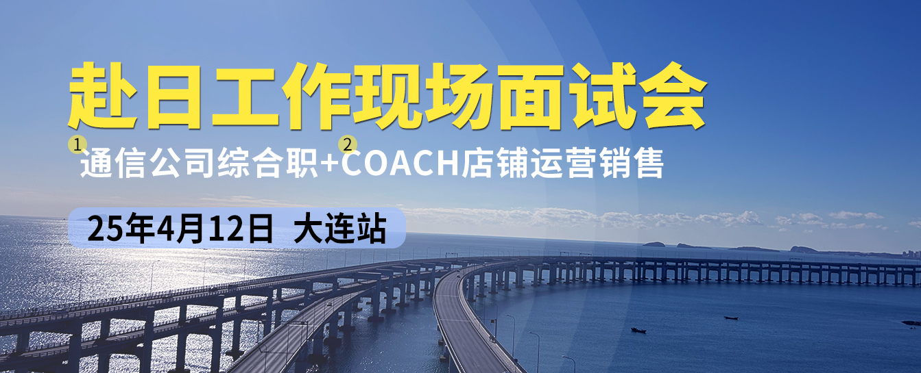 赴日工作现场面试会 25年4月12日 大连站