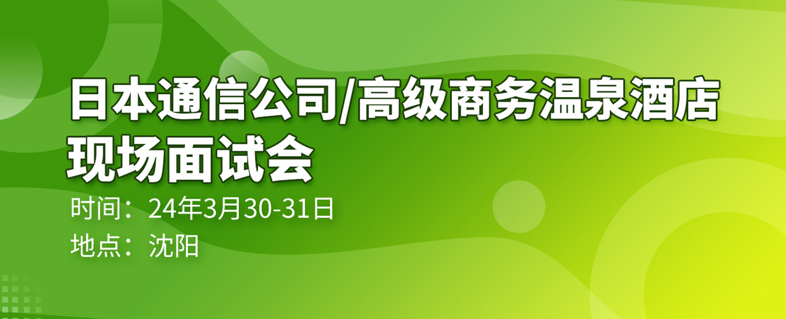 出国就业 日本就业