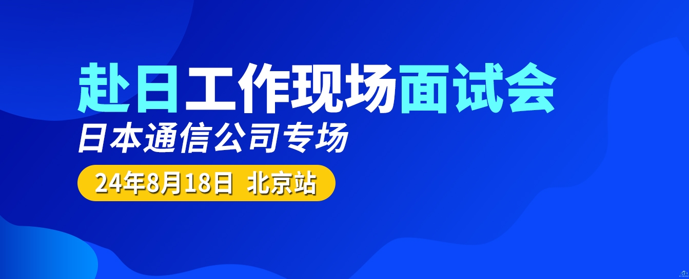 日本工作面试会 辽宁政通